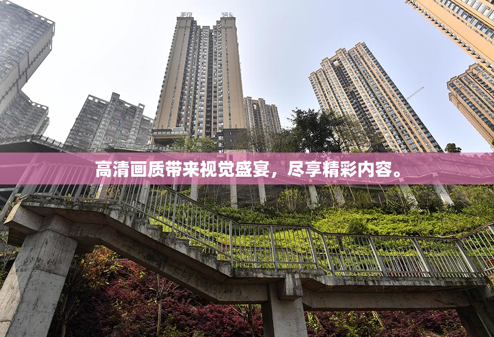 高清画质带来视觉盛宴，尽享精彩内容。