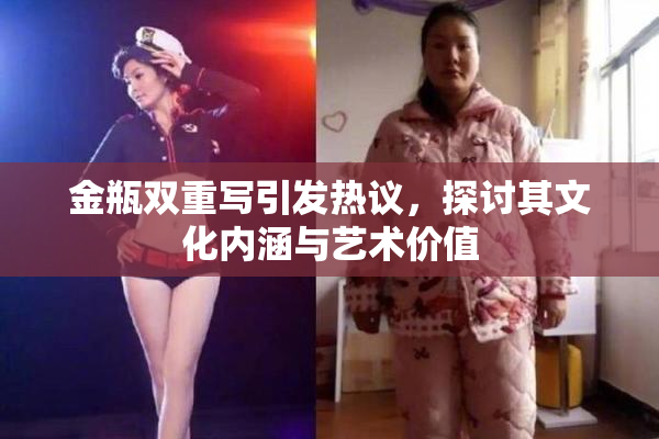 金瓶双重写引发热议，探讨其文化内涵与艺术价值