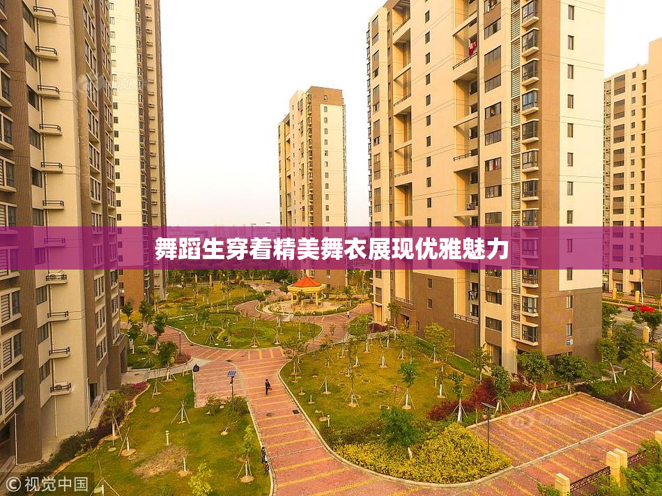 舞蹈生穿着精美舞衣展现优雅魅力