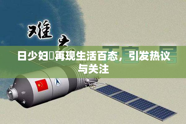 日少妇乄再现生活百态，引发热议与关注