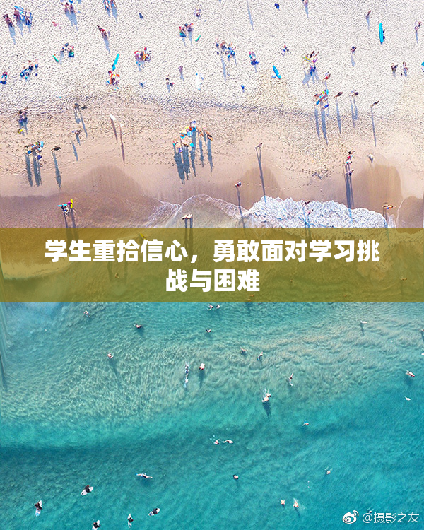 学生重拾信心，勇敢面对学习挑战与困难