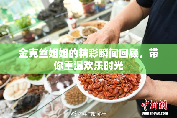 金克丝姐姐的精彩瞬间回顾，带你重温欢乐时光