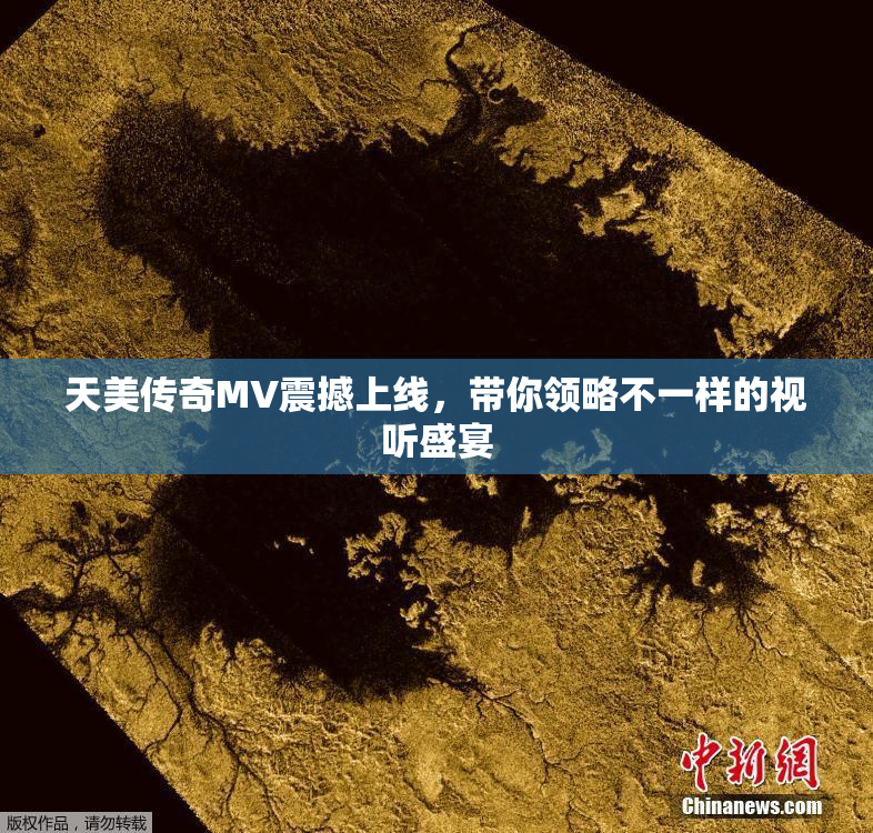 天美传奇MV震撼上线，带你领略不一样的视听盛宴