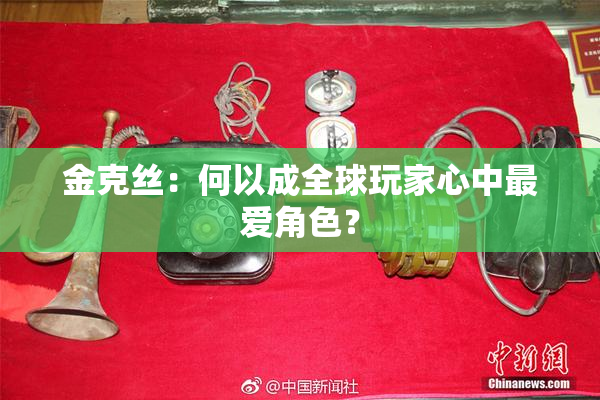 金克丝：何以成全球玩家心中最爱角色？