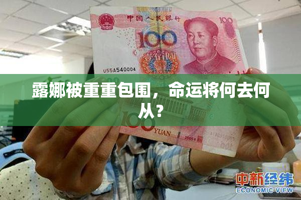 露娜被重重包围，命运将何去何从？