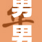 男男产床引发热议，背后故事引人深思