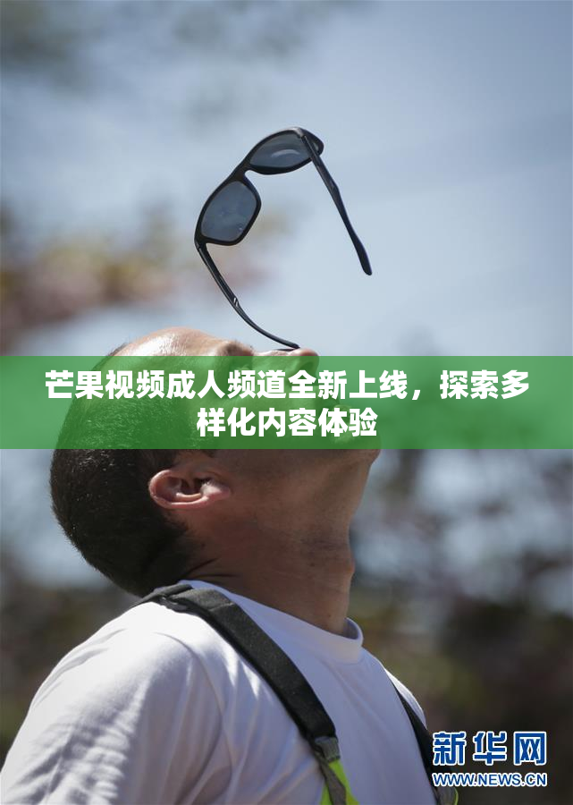 芒果视频成人频道全新上线，探索多样化内容体验