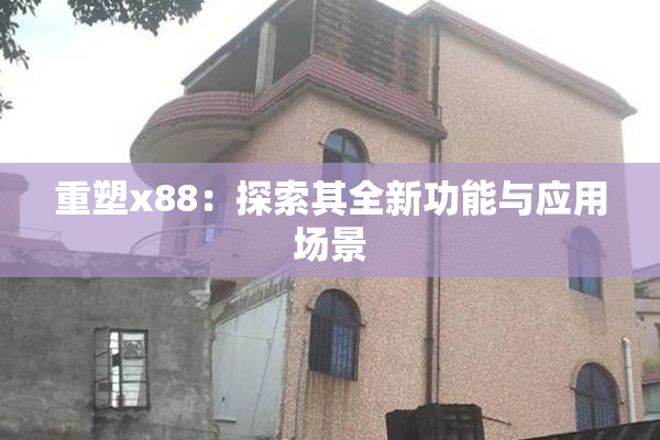 重塑x88：探索其全新功能与应用场景