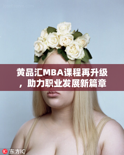 黄品汇MBA课程再升级，助力职业发展新篇章