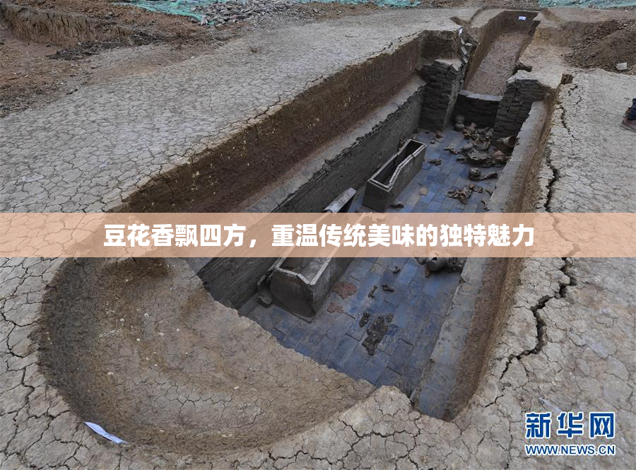 豆花香飘四方，重温传统美味的独特魅力