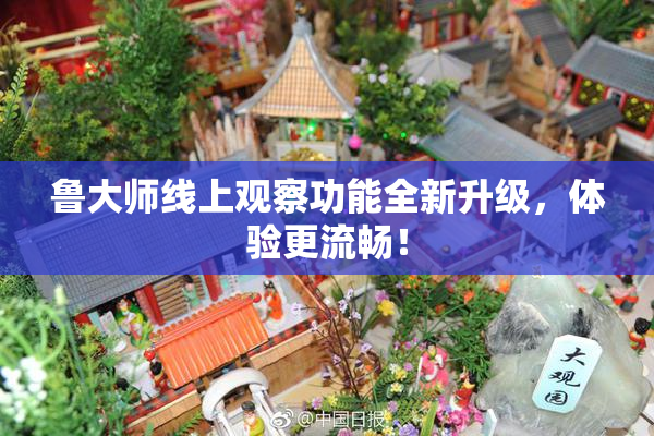 鲁大师线上观察功能全新升级，体验更流畅！