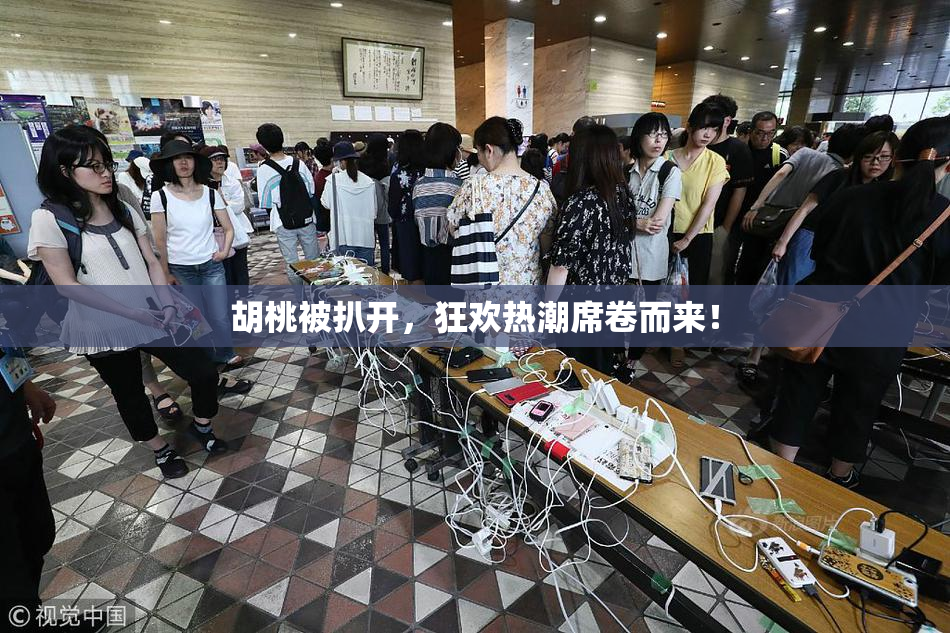 胡桃被扒开，狂欢热潮席卷而来！