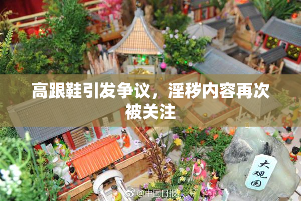 高跟鞋引发争议，淫秽内容再次被关注
