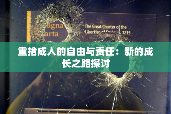 重拾成人的自由与责任：新的成长之路探讨