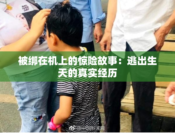 被绑在机上的惊险故事：逃出生天的真实经历
