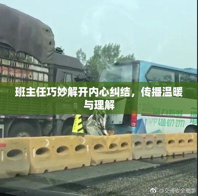 班主任巧妙解开内心纠结，传播温暖与理解