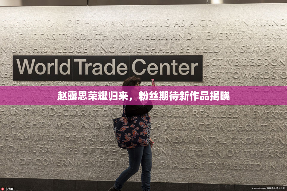 赵露思荣耀归来，粉丝期待新作品揭晓