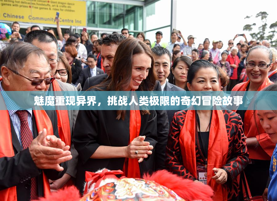 魅魔重现异界，挑战人类极限的奇幻冒险故事