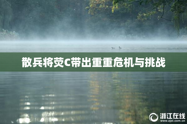 散兵将荧C带出重重危机与挑战