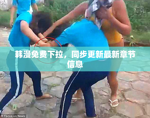 韩漫免费下拉，同步更新最新章节信息