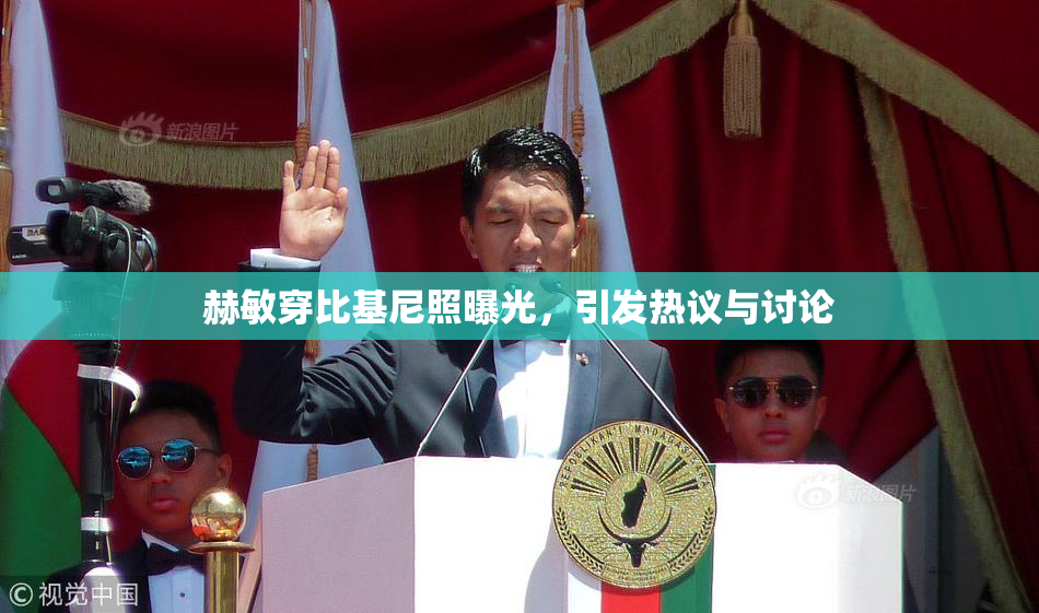 赫敏穿比基尼照曝光，引发热议与讨论