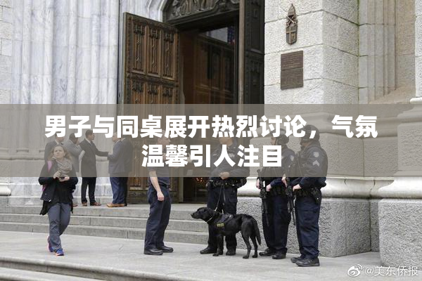 男子与同桌展开热烈讨论，气氛温馨引人注目