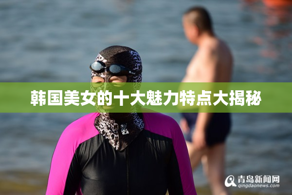 韩国美女的十大魅力特点大揭秘