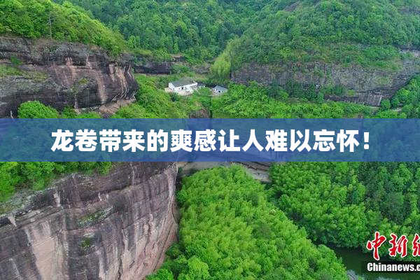 龙卷带来的爽感让人难以忘怀！