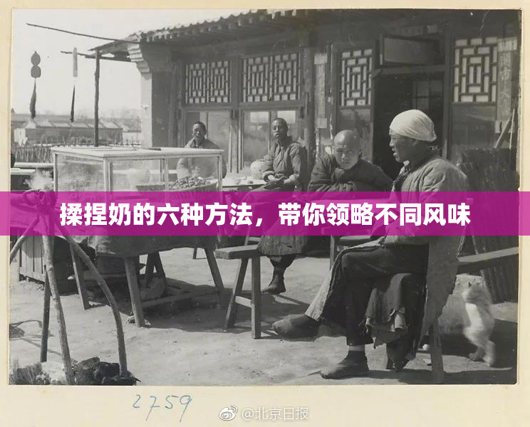 揉捏奶的六种方法，带你领略不同风味
