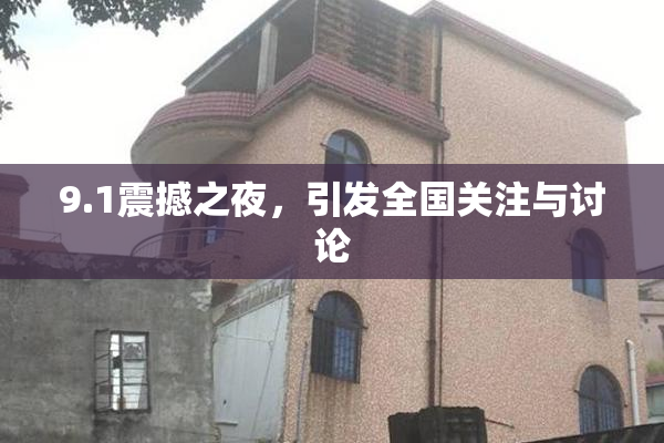 9.1震撼之夜，引发全国关注与讨论