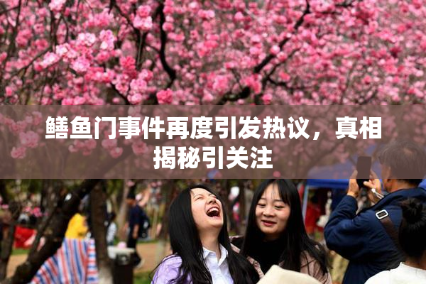 鳝鱼门事件再度引发热议，真相揭秘引关注