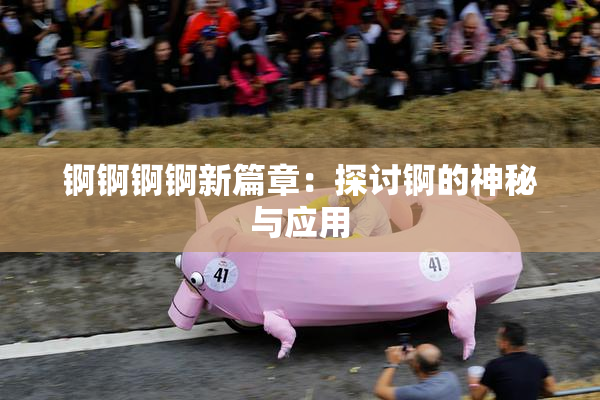 锕锕锕锕新篇章：探讨锕的神秘与应用