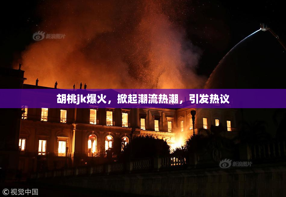 胡桃jk爆火，掀起潮流热潮，引发热议