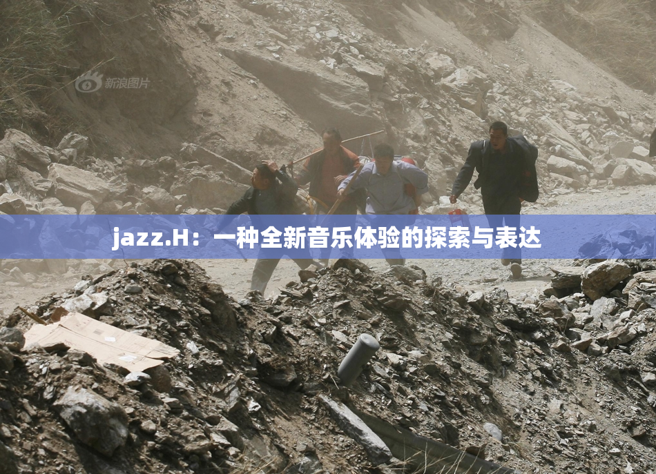 jazz.H：一种全新音乐体验的探索与表达