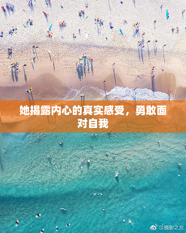 她揭露内心的真实感受，勇敢面对自我