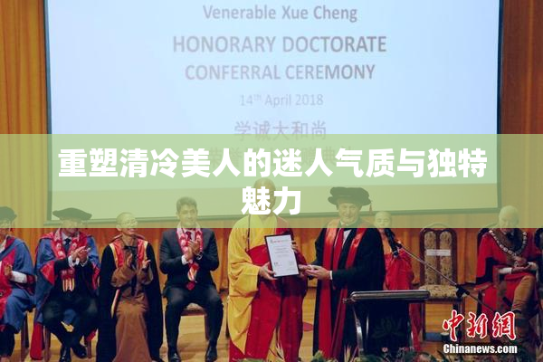重塑清冷美人的迷人气质与独特魅力