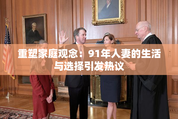 重塑家庭观念：91年人妻的生活与选择引发热议
