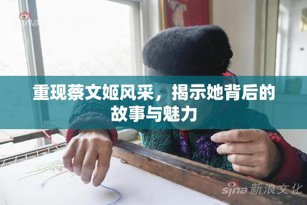 重现蔡文姬风采，揭示她背后的故事与魅力