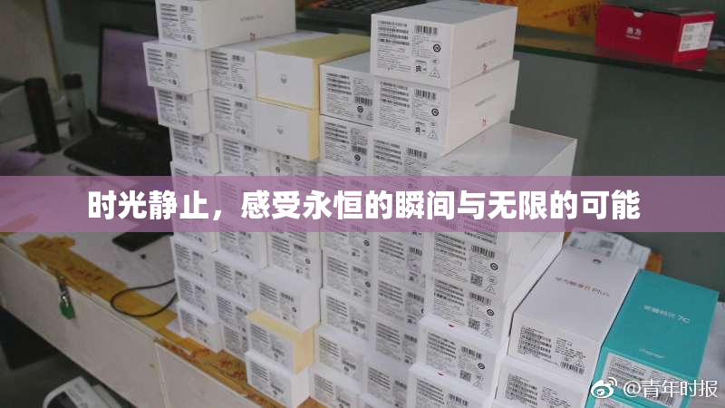 时光静止，感受永恒的瞬间与无限的可能