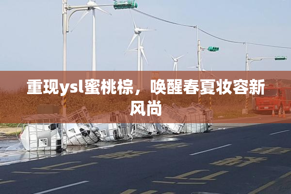 重现ysl蜜桃棕，唤醒春夏妆容新风尚