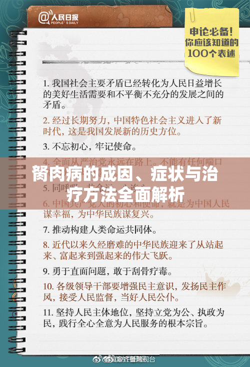 胬肉病的成因、症状与治疗方法全面解析